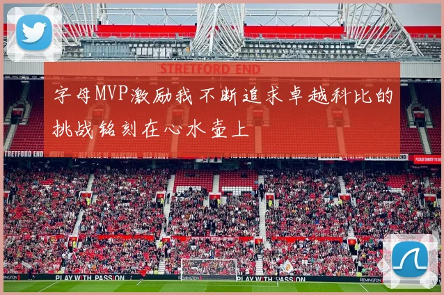 字母MVP激励我不断追求卓越科比的挑战铭刻在心水壶上
