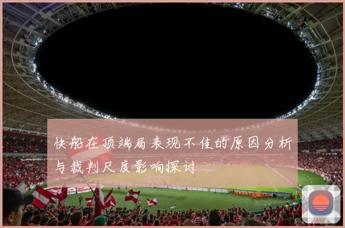 快船在顶端局表现不佳的原因分析与裁判尺度影响探讨