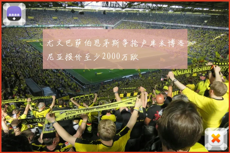 尤文巴萨伯恩茅斯争抢卢库米博洛尼亚报价至少2000万欧