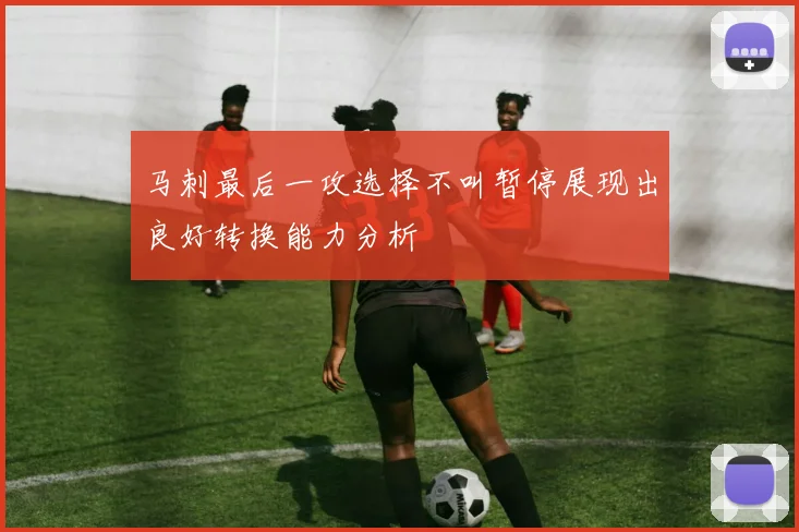 马刺最后一攻选择不叫暂停展现出良好转换能力分析