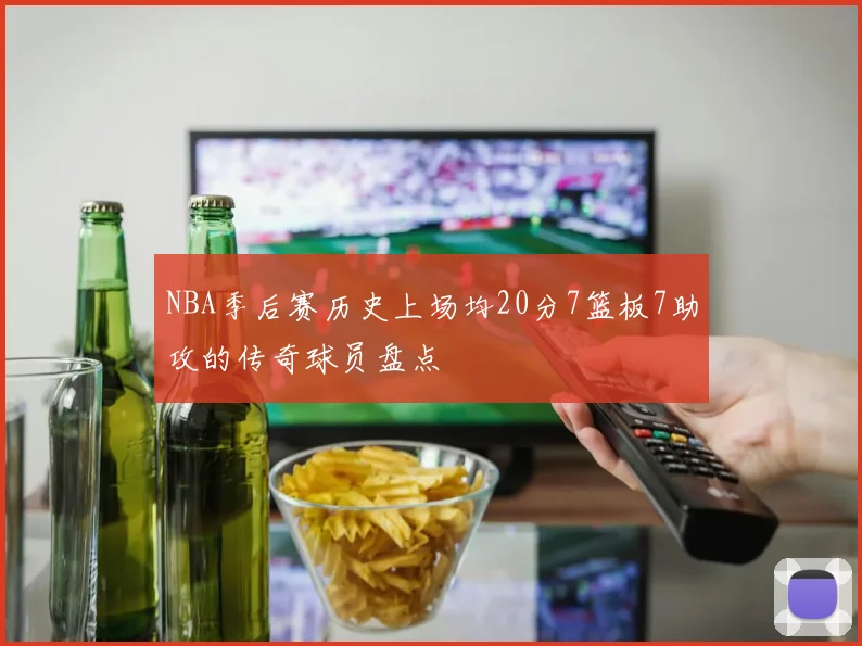 NBA季后赛历史上场均20分7篮板7助攻的传奇球员盘点